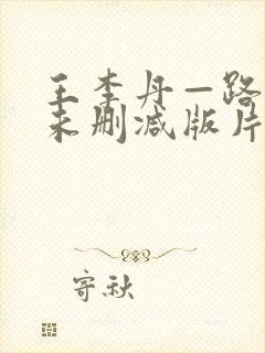 王李丹—路向西未删减版片段封面