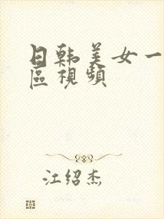 日韩美女一区二区视频