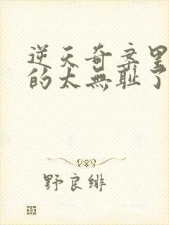 逆天奇案里的女的太无耻了