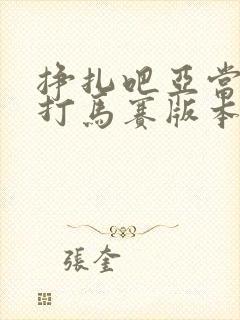 挣扎吧亚当君无打马赛版本封面