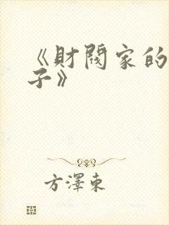 《财阀家的小儿子》