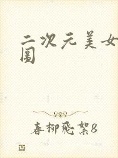 二次元美女诱惑图