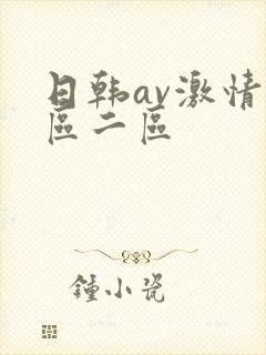 日韩av激情一区二区