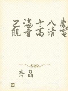 己满十八岁免费观看高清电视剧