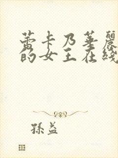 蕾卡乃华丽且我的女王在线播放