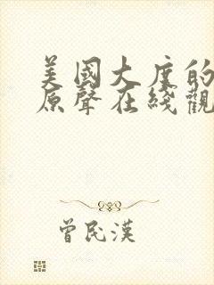 美国大度的电影原声在线观看