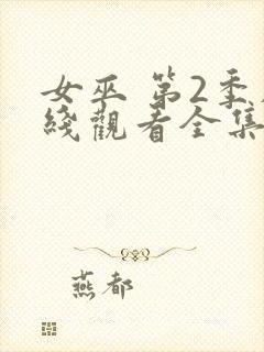 女巫 第2季在线观看全集免费播放