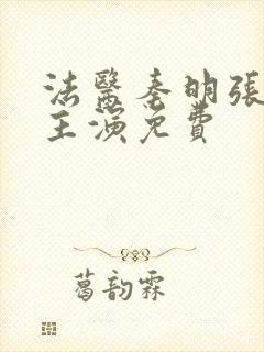 法医秦明张若昀主演免费封面