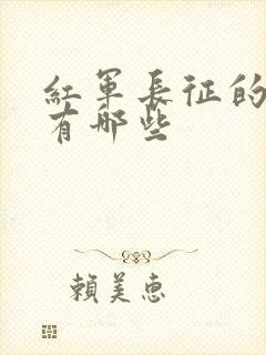 红军长征的困难有哪些封面