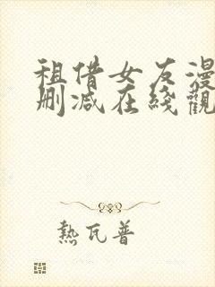 租借女友漫画未删减在线观看