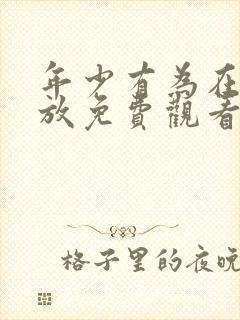 年少有为在线播放免费观看第六集