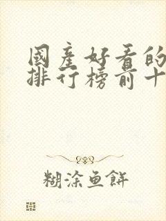 国产好看的动漫排行榜前十名封面