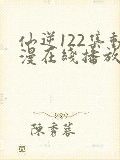 仙逆122集动漫在线播放完整版高清