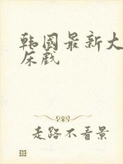 韩国最新大尺度床戏封面