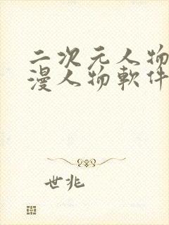 二次元人物桶动漫人物软件