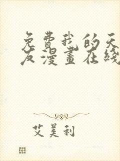 免费我的天劫女友漫画在线看封面