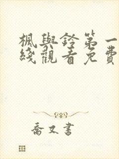 枫与铃第一季在线观看免费动漫