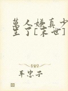 万人嫌真少爷重生了[末世]封面