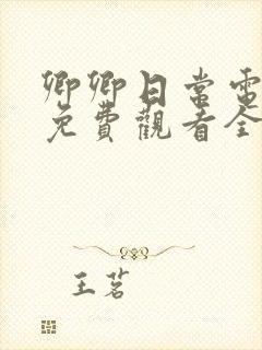 卿卿日常电视剧免费观看全集完整版40