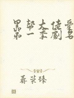 黑帮大佬爱上我第一季剧名