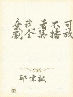 弃我者不可攀短剧全集播放