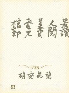 棺香美人最新章节免费阅读全文