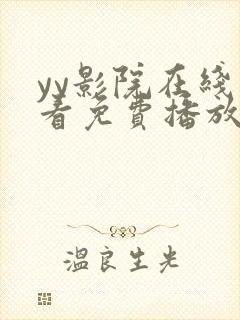 yy影院在线观看免费播放电视剧大全视