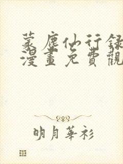 蒙尘仙行录3d漫画免费观看封面