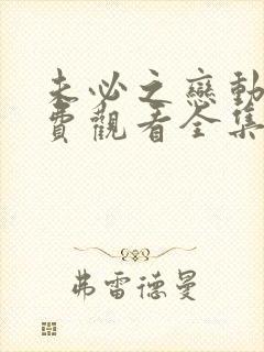 未必之恋动漫免费观看全集完整高清封面