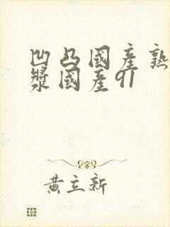 凹凸国产熟女白浆国产91封面