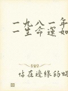 一九八一年鸡的一生命运如何