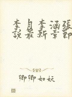 李月李涵张勇小说最新章节更新