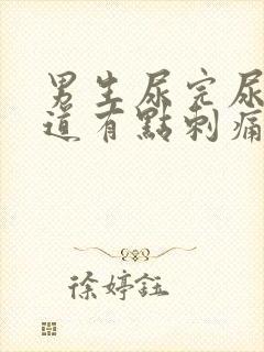 男生尿完尿后尿道有点刺痛怎么办