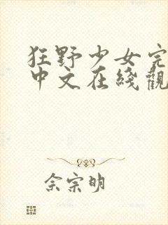 狂野少女完整版中文在线观看高清电影