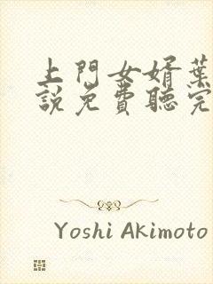 上门女婿叶辰小说免费听完整版