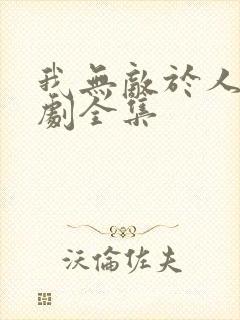 我无敌于人间短剧全集封面