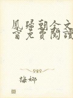 凤归朝全文无弹窗免费阅读