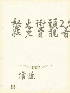 怒火街头2粤语版免费观看