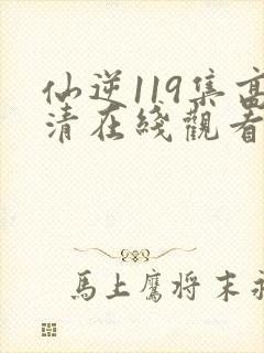 仙逆119集高清在线观看
