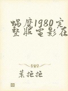 蜗魔1980完整版电影在线观看