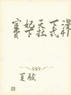 宦妃天下漫画免费下拉式412