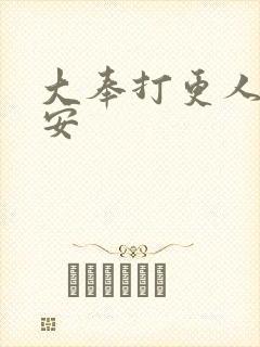 大奉打更人徐七安封面