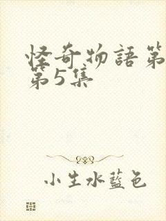 怪奇物语第一季第5集