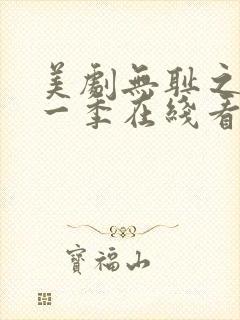 美剧无耻之徒第一季在线看免费高清