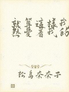 就算这样我也依然爱着我的妻子