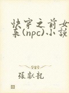 快穿之前女友归来(npc)小说免费阅读