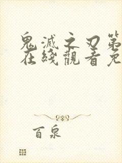 鬼灭之刃第二季在线观看免费完整