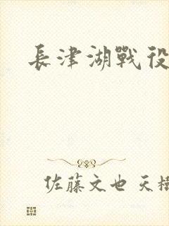 长津湖战役视频