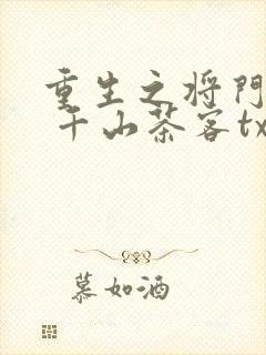 重生之将门毒后 千山茶客txt封面