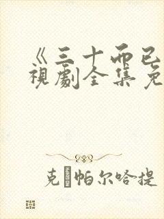 《三十而已》电视剧全集免费播放